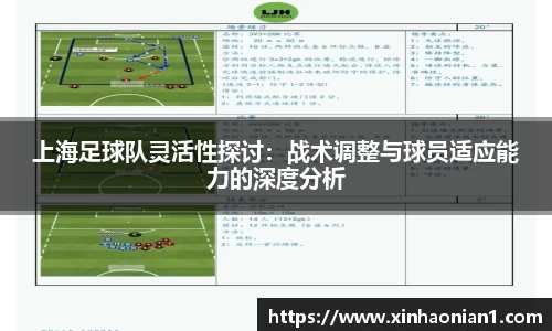 上海足球队灵活性探讨:战术调整与球员适应能力的深度分析