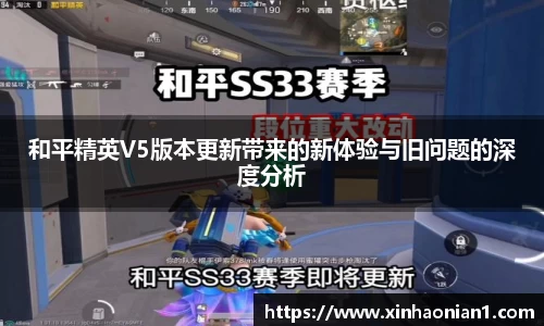 和平精英V5版本更新带来的新体验与旧问题的深度分析