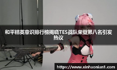 和平精英意识排行榜揭晓TES战队荣登第八名引发热议